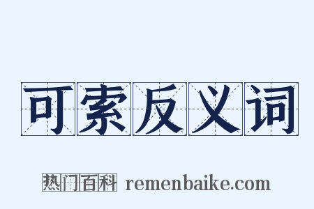 可索反义词是什么意思的图片